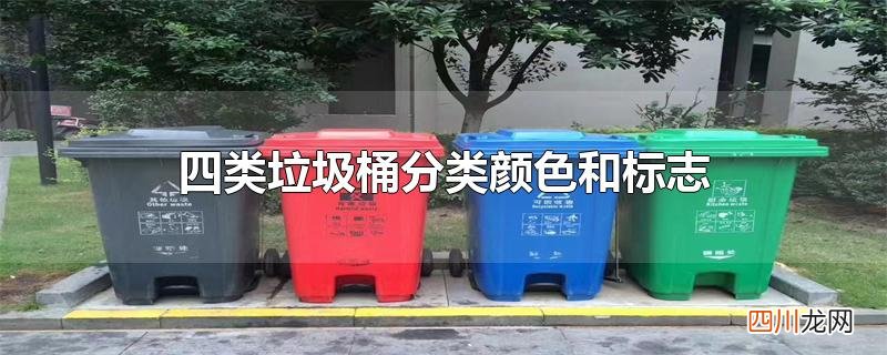 四类垃圾桶分类颜色和标志