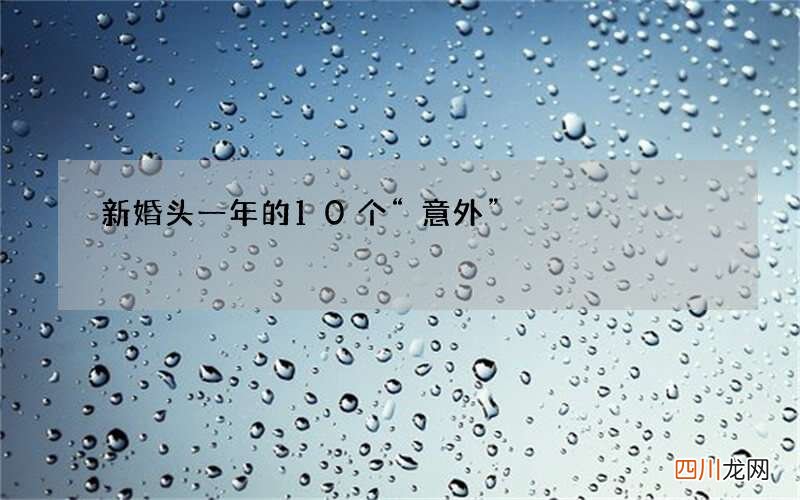 新婚头一年的10个“意外”