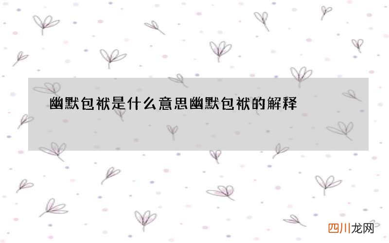 幽默包袱是什么意思 幽默包袱的解释