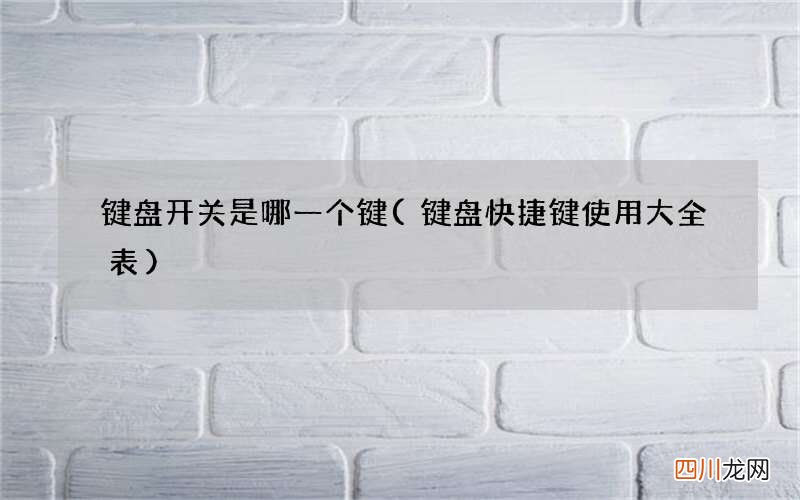 键盘快捷键使用大全表 键盘开关是哪一个键