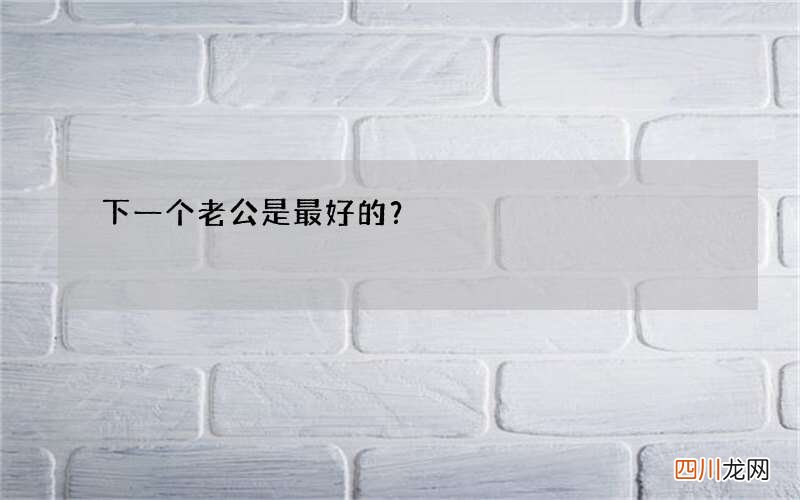 下一个老公是最好的？