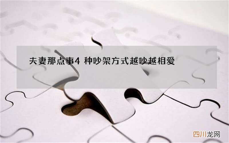 夫妻那点事 4种吵架方式越吵越相爱