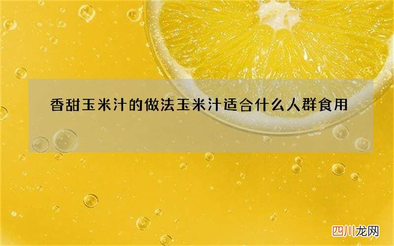 香甜玉米汁的做法玉米汁适合什么人群食用