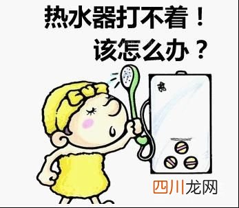 十招搞定打不着火的热水器！ 热水器打不燃