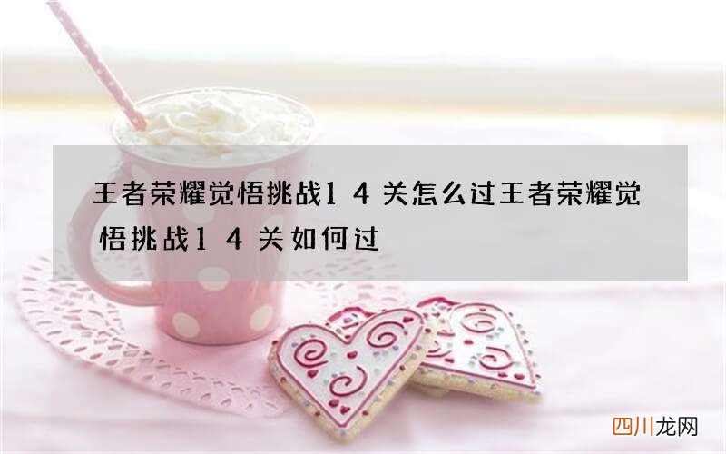 王者荣耀觉悟挑战14关怎么过 王者荣耀觉悟挑战14关如何过