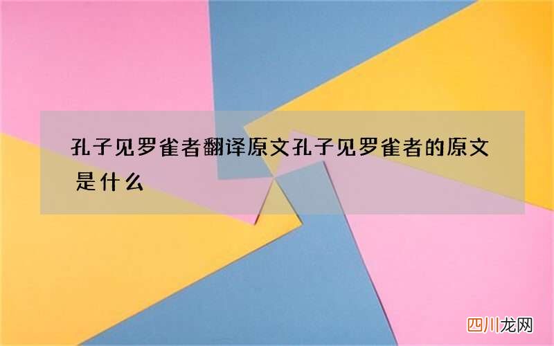 孔子见罗雀者翻译原文 孔子见罗雀者的原文是什么