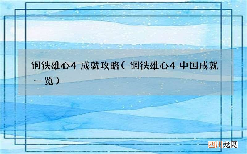 钢铁雄心4中国成就一览 钢铁雄心4成就攻略