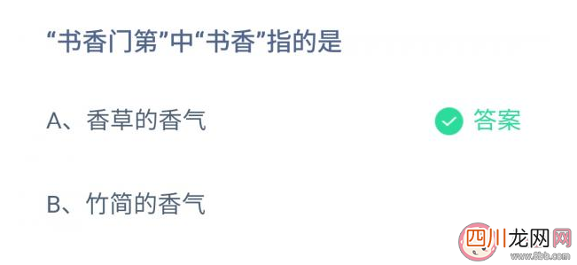 书香门第的书香指什么香气 蚂蚁庄园11月25日答案