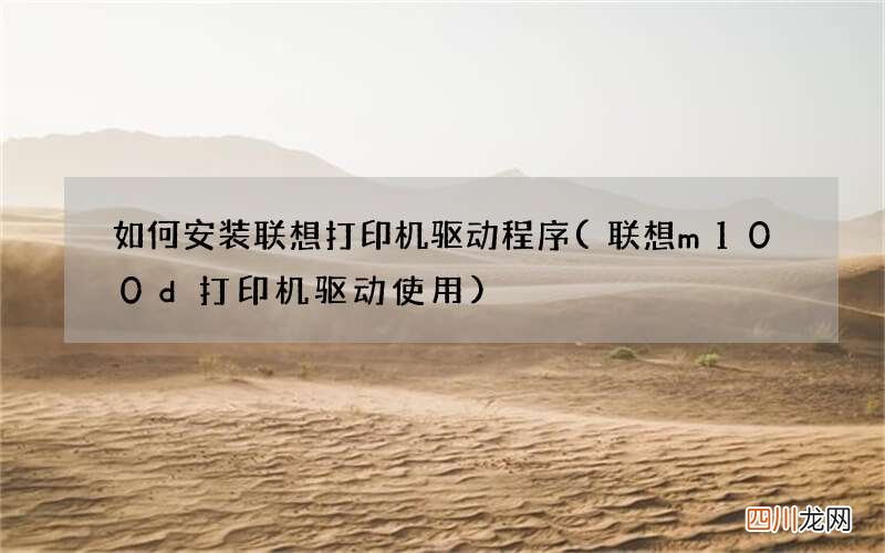 联想m100d打印机驱动使用 如何安装联想打印机驱动程序