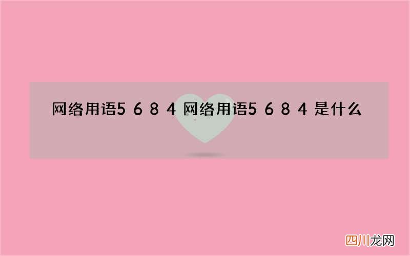 网络用语5684 网络用语5684是什么