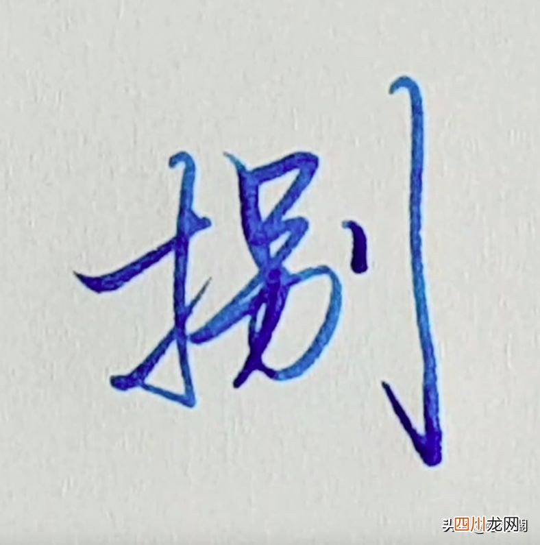 硬笔行楷一到十大写单字示范 大写数字壹贰叁肆到拾怎么写