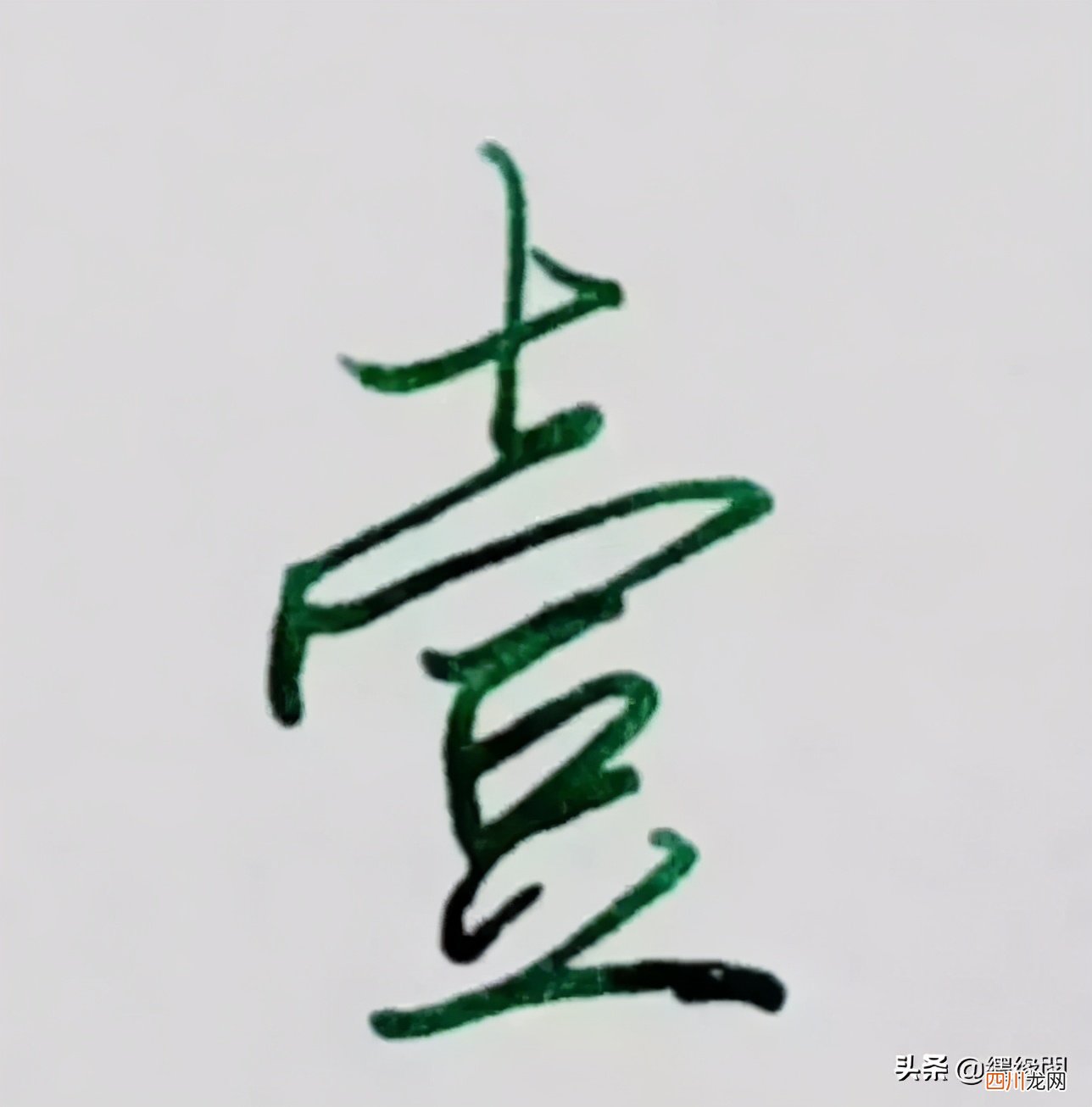 硬笔行楷一到十大写单字示范 大写数字壹贰叁肆到拾怎么写