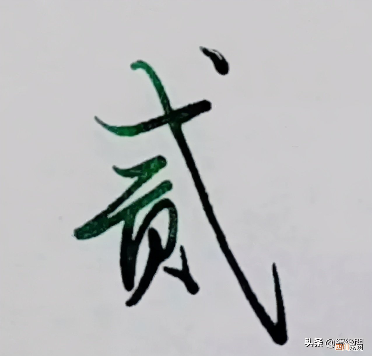 硬笔行楷一到十大写单字示范 大写数字壹贰叁肆到拾怎么写