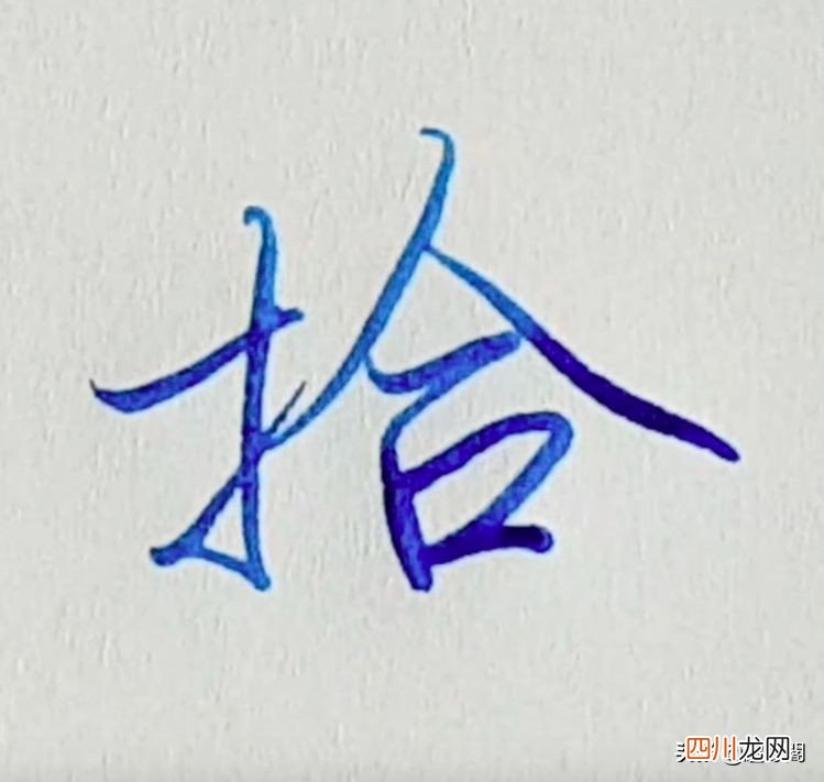 硬笔行楷一到十大写单字示范 大写数字壹贰叁肆到拾怎么写