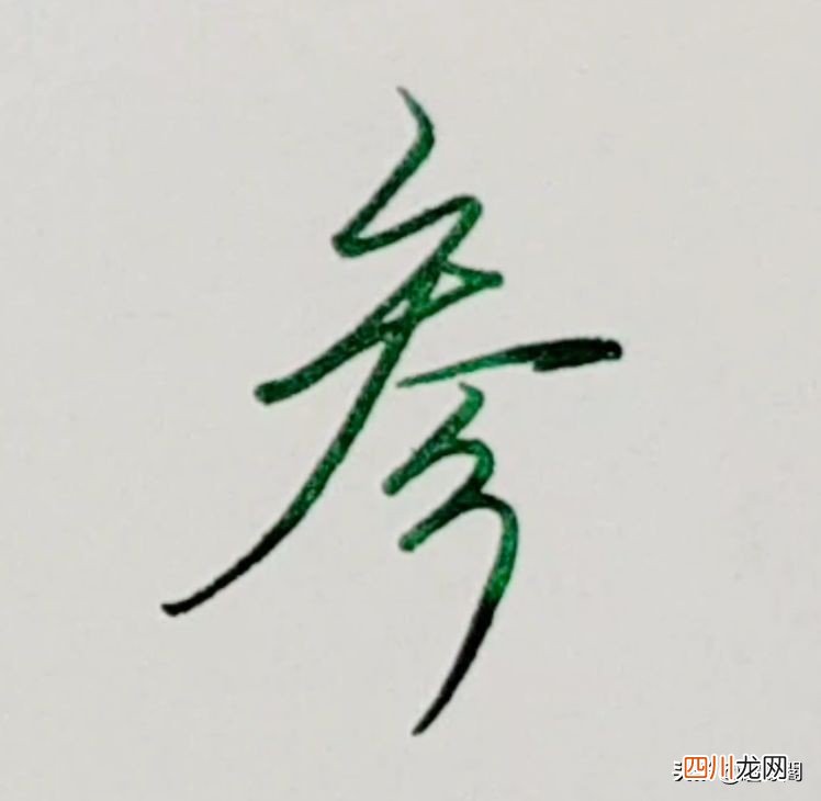 硬笔行楷一到十大写单字示范 大写数字壹贰叁肆到拾怎么写