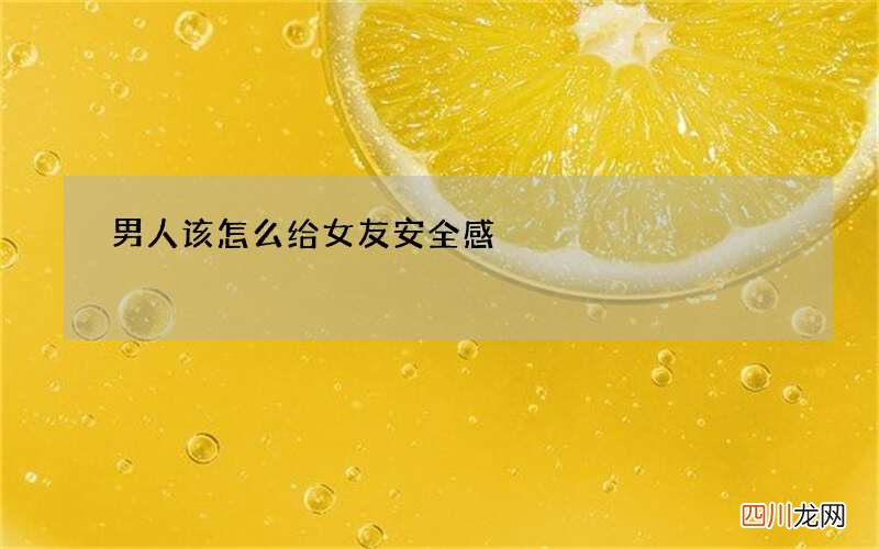 男人该怎么给女友安全感