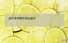 该不该和现任谈论前任