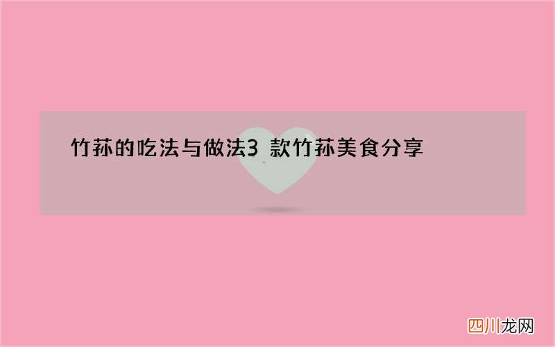 竹荪的吃法与做法 3款竹荪美食分享