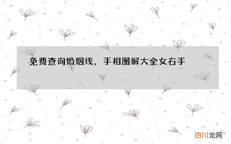 免费查询婚姻线，手相图解大全女右手