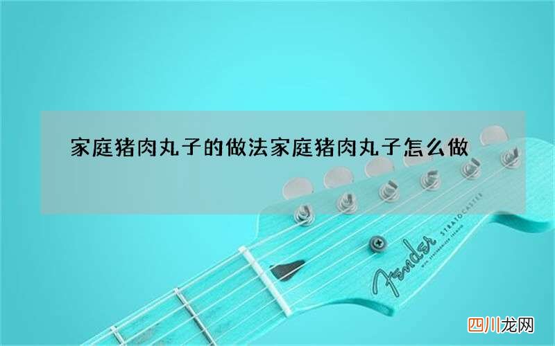 家庭猪肉丸子的做法 家庭猪肉丸子怎么做