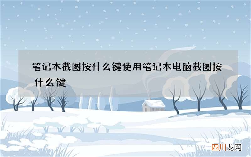 笔记本截图按什么键 使用笔记本电脑截图按什么键
