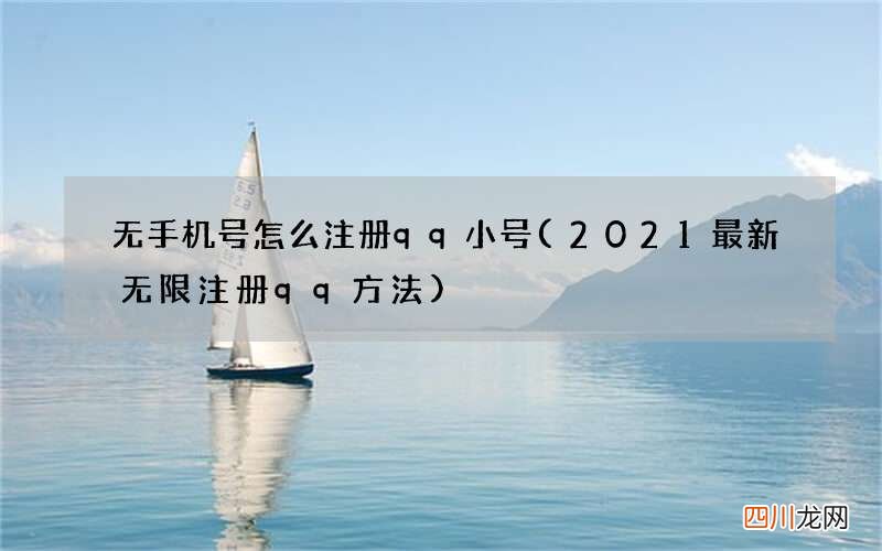 2021最新无限注册qq方法 无手机号怎么注册qq小号