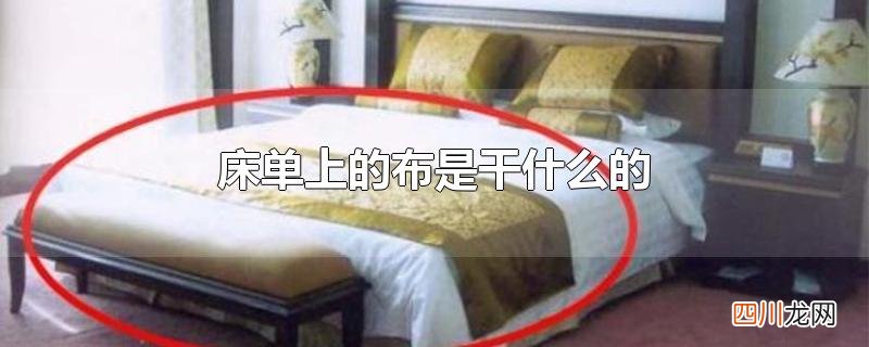 床单上的布是干什么的
