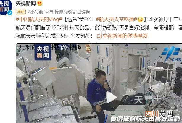 航天员“太空吃播”来了 是怎么回事 航天员“太空吃播”来了具体情况