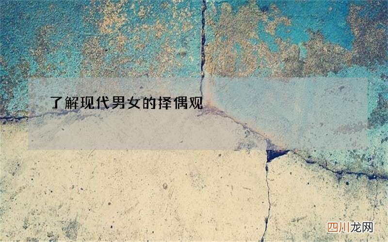 了解现代男女的择偶观