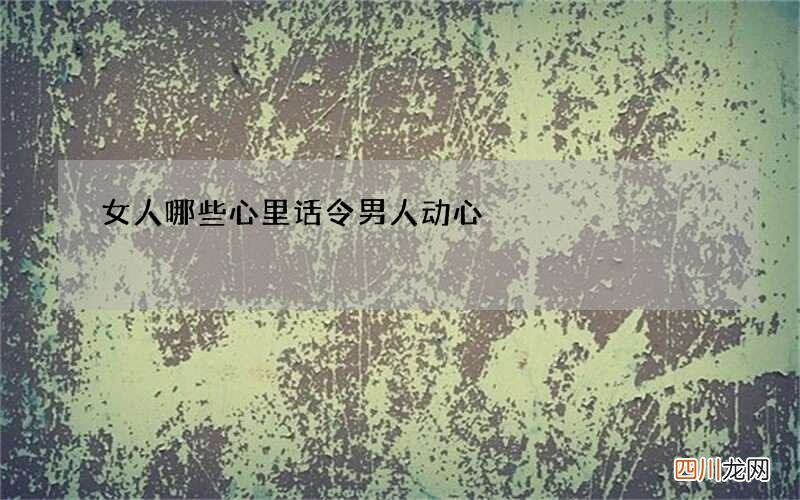 女人哪些心里话令男人动心