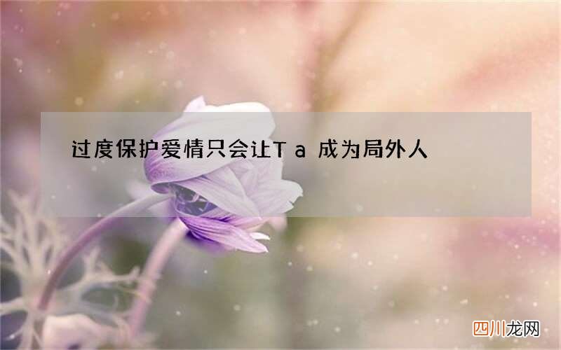 过度保护爱情 只会让Ta成为局外人
