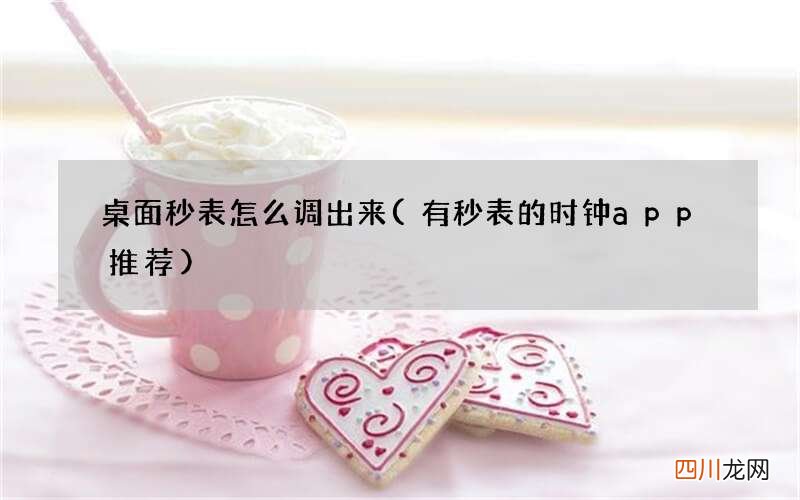 有秒表的时钟app推荐 桌面秒表怎么调出来
