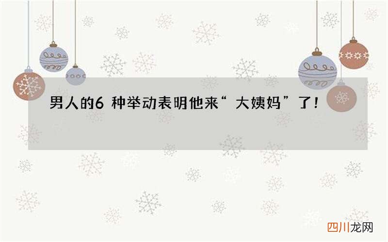 男人的6种举动表明 他来“大姨妈”了！