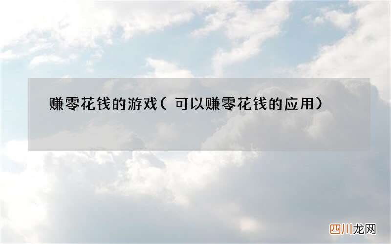 可以赚零花钱的应用 赚零花钱的游戏