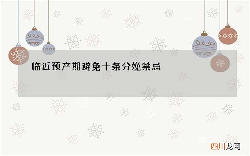 临近预产期 避免十条分娩禁忌
