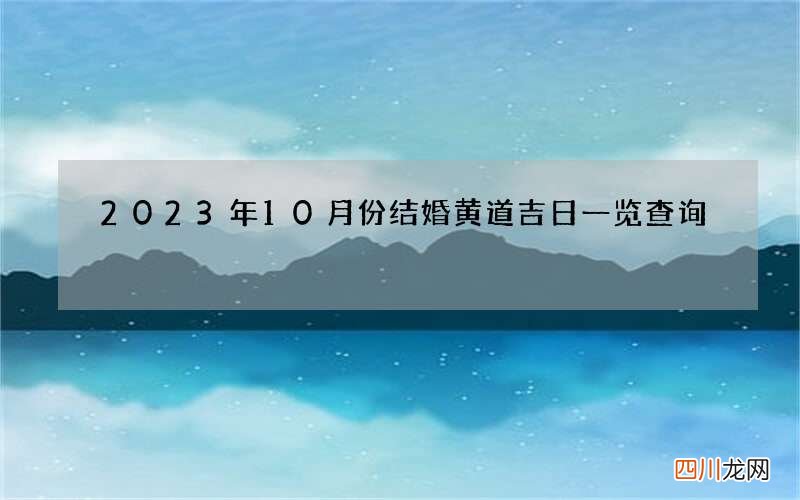 2023年10月份结婚黄道吉日一览查询