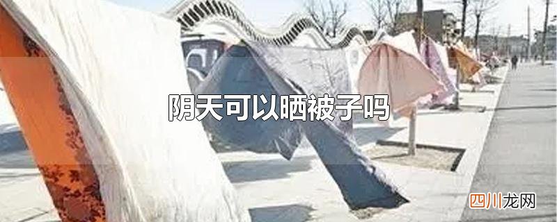 阴天可以晒被子吗