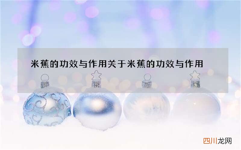 米蕉的功效与作用 关于米蕉的功效与作用
