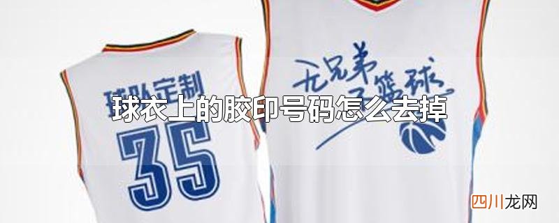 球衣上的胶印号码怎么去掉
