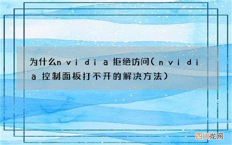 nvidia控制面板打不开的解决方法 为什么nvidia拒绝访问