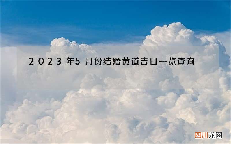 2023年5月份结婚黄道吉日一览查询