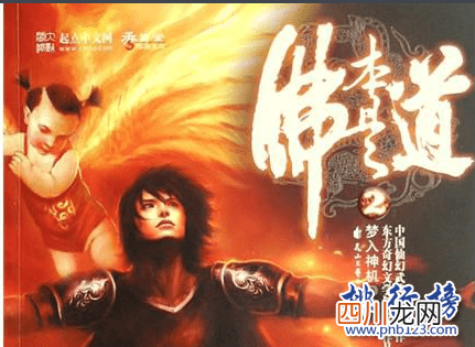 极度推荐 十大神级玄幻小说： 部部都是经典巅峰之作