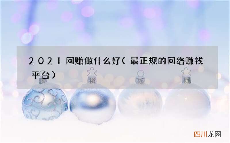 最正规的网络赚钱平台 2021网赚做什么好