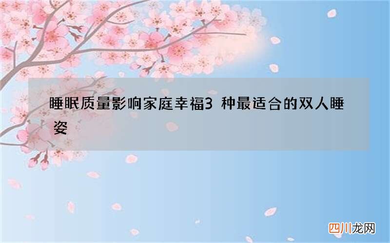 睡眠质量影响家庭幸福 3种最适合的双人睡姿