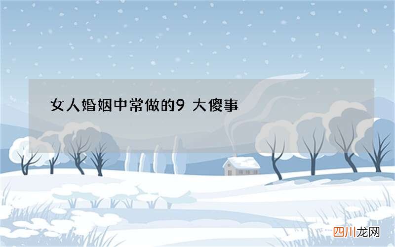 女人婚姻中常做的9大傻事