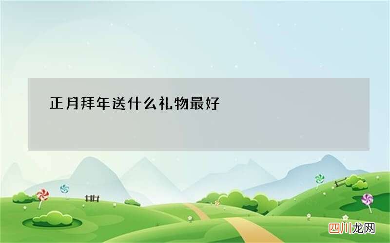正月拜年送什么礼物最好