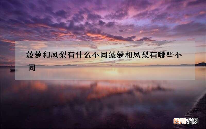 菠萝和凤梨有什么不同 菠萝和凤梨有哪些不同