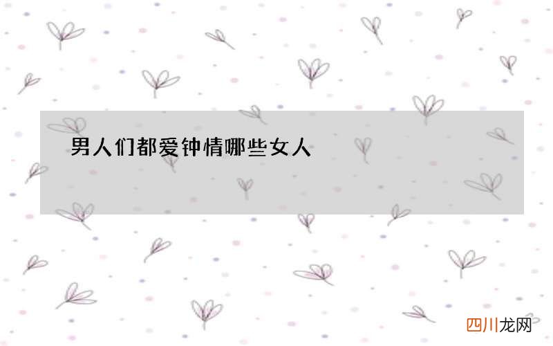 男人们都爱钟情哪些女人