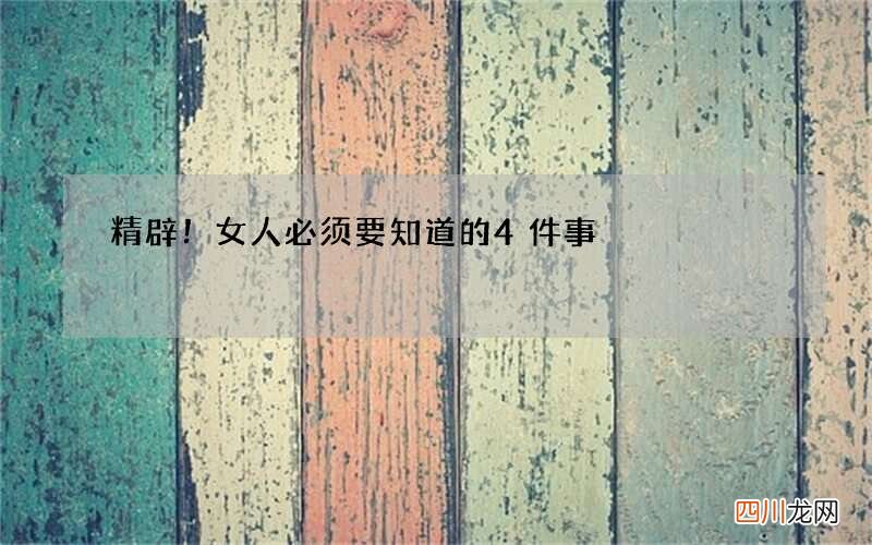 精辟！女人必须要知道的4件事