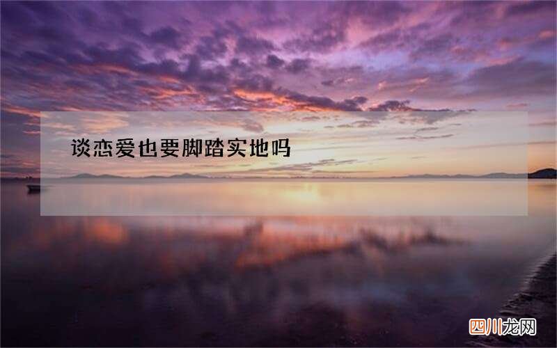 谈恋爱也要脚踏实地吗